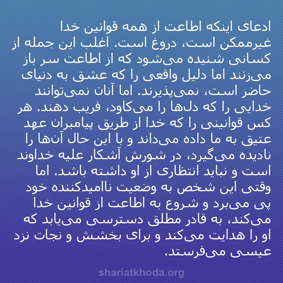 b0107 - پستی درباره شریعت خدا: ادعای اینکه اطاعت از همه قوانین خدا غیرممکن است، دروغ است. اغلب...