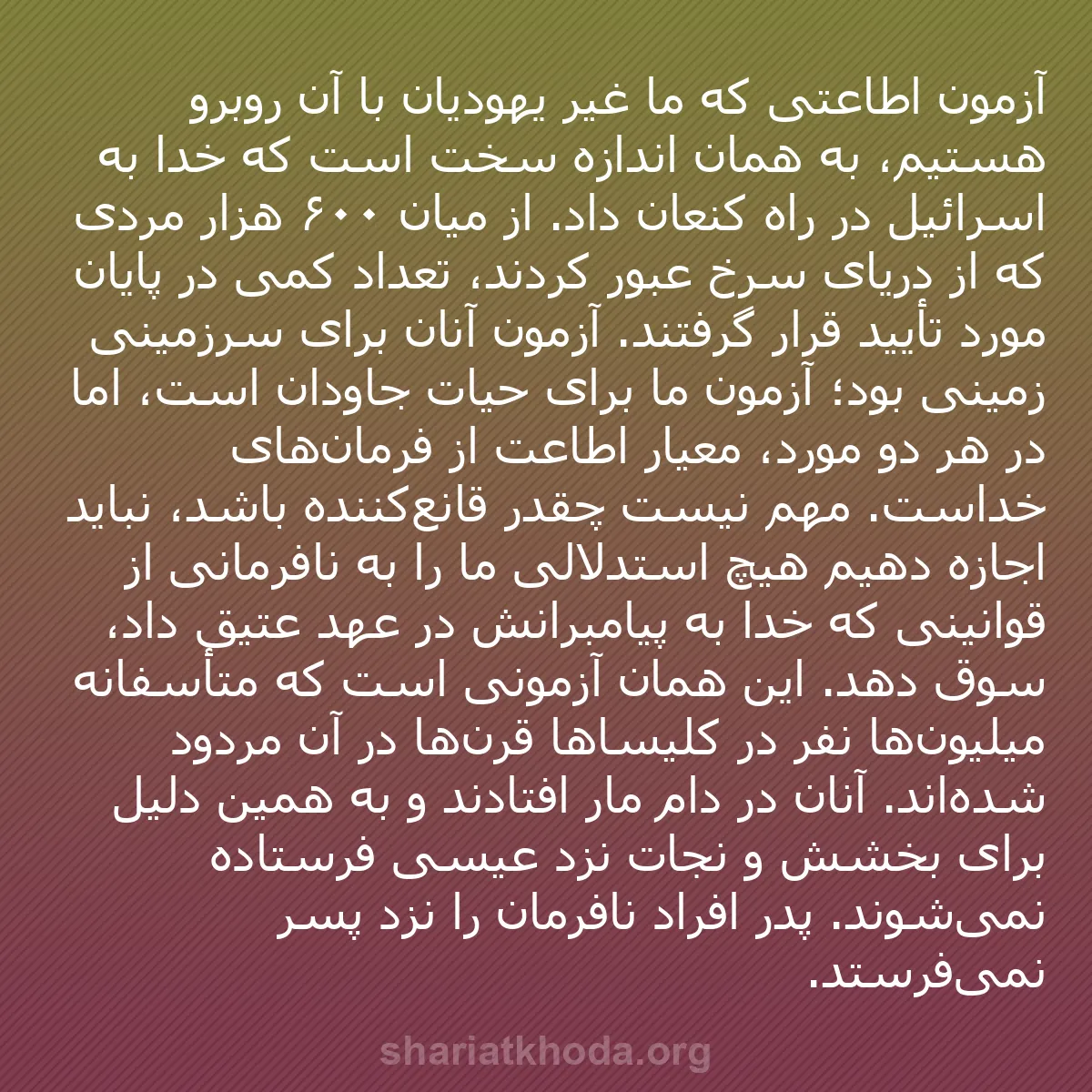 b0108 - پستی درباره شریعت خدا: آزمون اطاعتی که ما غیر یهودیان با آن روبرو هستیم، به همان اندازه...