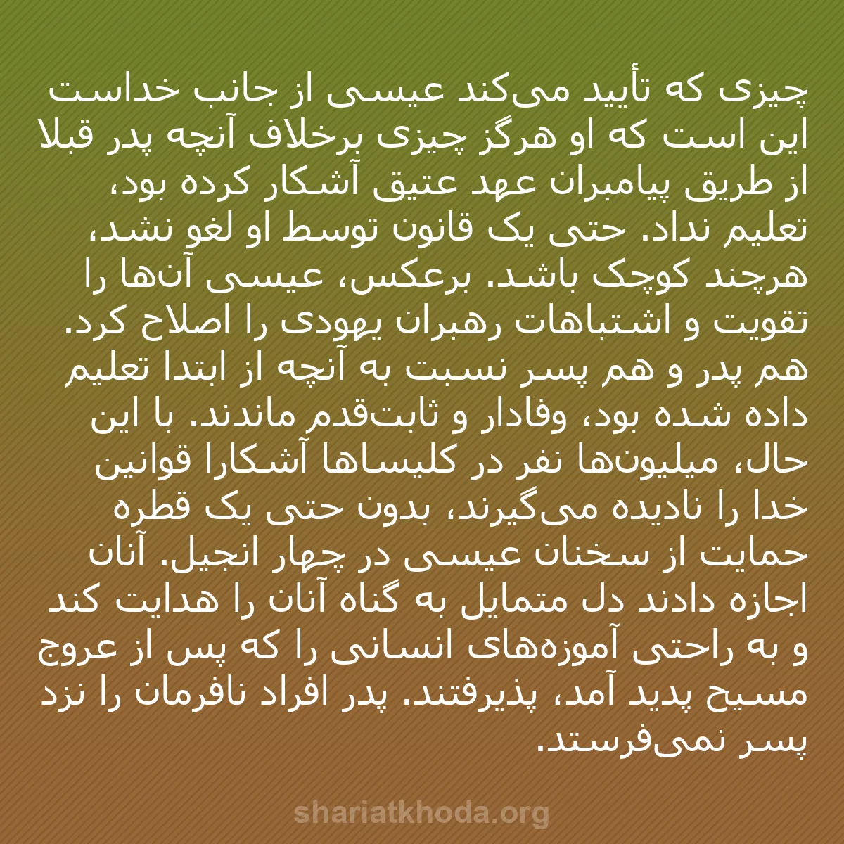 b0109 - پستی درباره شریعت خدا: چیزی که تأیید می‌کند عیسی از جانب خداست این است که او هرگز چیزی...