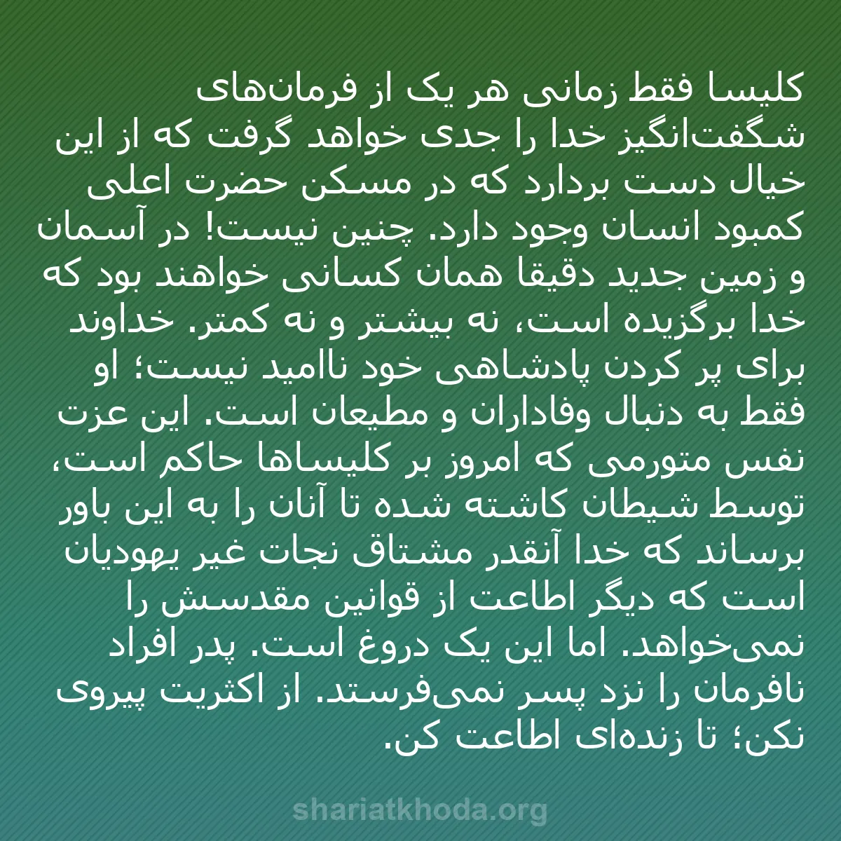 b0110 - پستی درباره شریعت خدا: کلیسا فقط زمانی هر یک از فرمان‌های شگفت‌انگیز خدا را جدی خواهد...