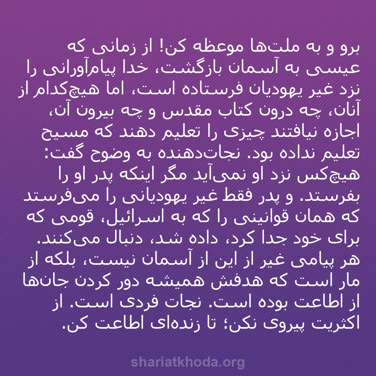 b0111 - پستی درباره شریعت خدا: برو و به ملت‌ها موعظه کن! از زمانی که عیسی به آسمان بازگشت،...