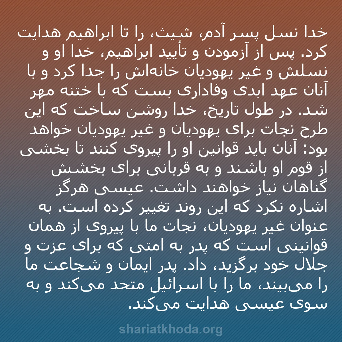 b0112 - پستی درباره شریعت خدا: خدا نسل پسر آدم، شیث، را تا ابراهیم هدایت کرد. پس از آزمودن...