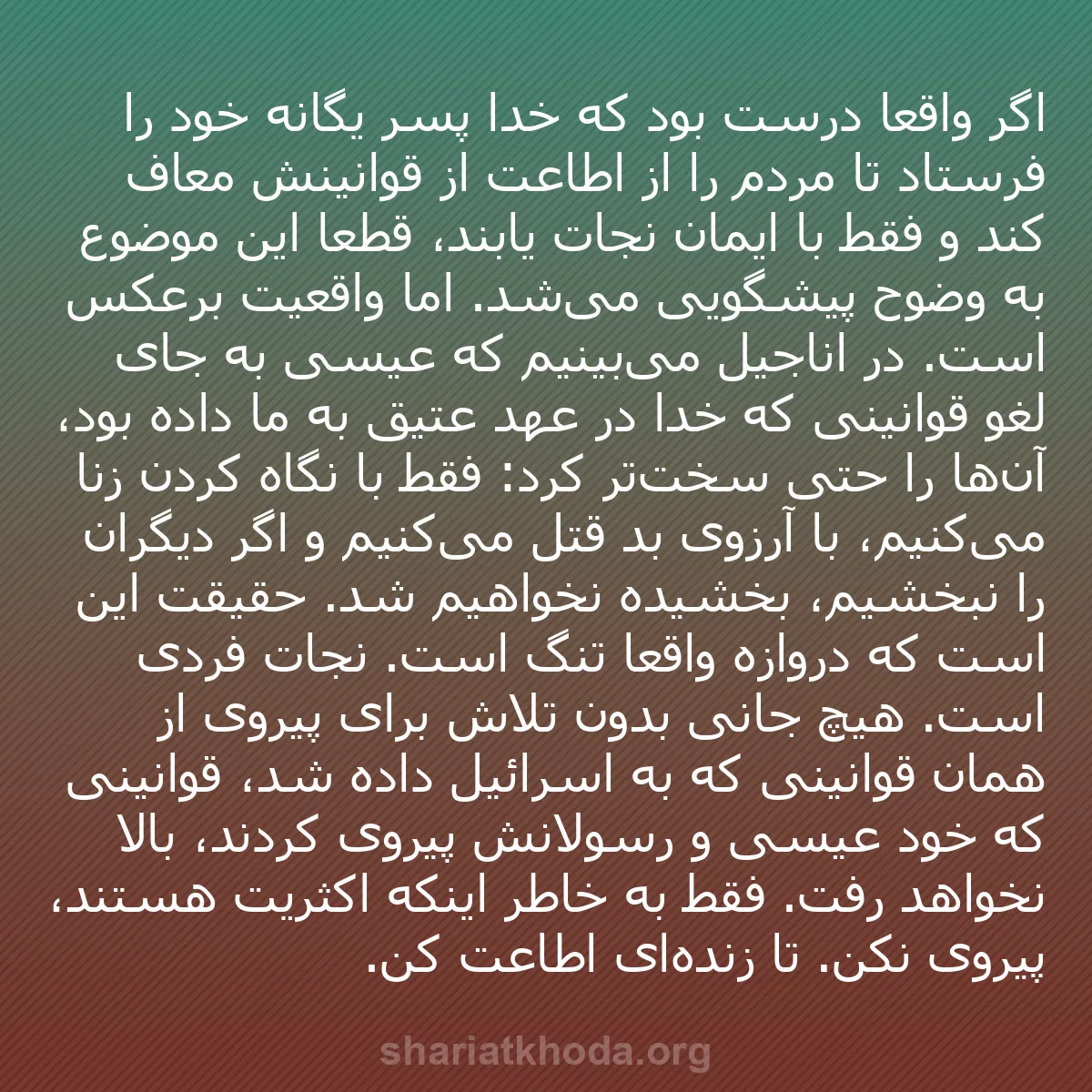 b0113 - پستی درباره شریعت خدا: اگر واقعاً درست بود که خدا پسر یگانه خود را فرستاد تا مردم را...