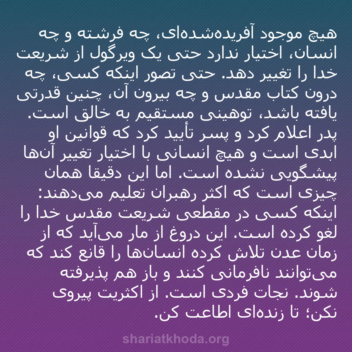 b0114 - پستی درباره شریعت خدا: هیچ موجود آفریده‌شده‌ای، چه فرشته و چه انسان، اختیار ندارد حتی...