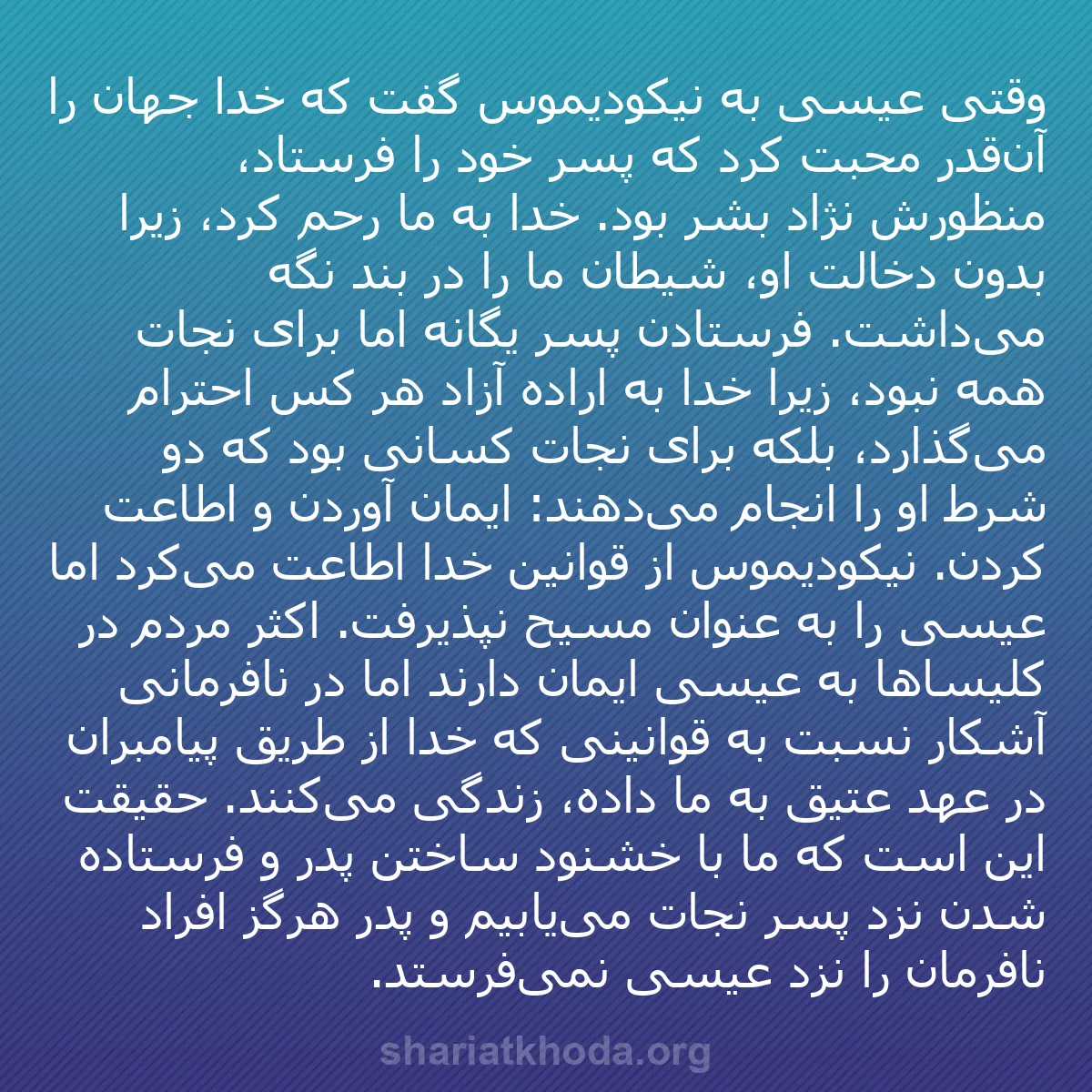 b0115 - پستی درباره شریعت خدا: وقتی عیسی به نیکودیموس گفت که خدا جهان را آن‌قدر محبت کرد که...