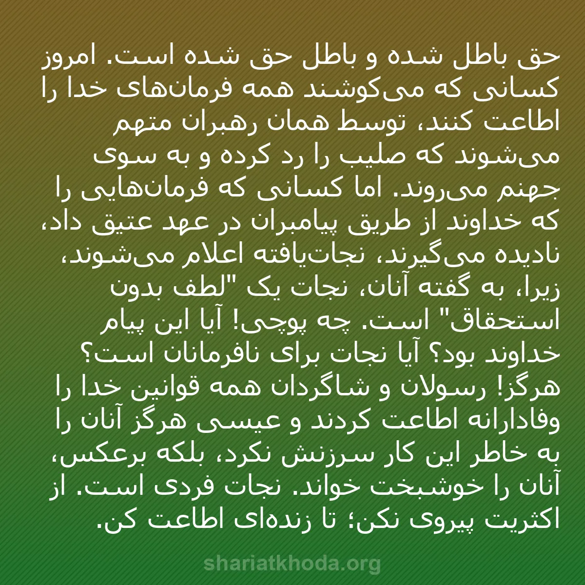 b0116 - پستی درباره شریعت خدا: حق باطل شده و باطل حق شده است. امروز کسانی که می‌کوشند همه فرمان‌های...