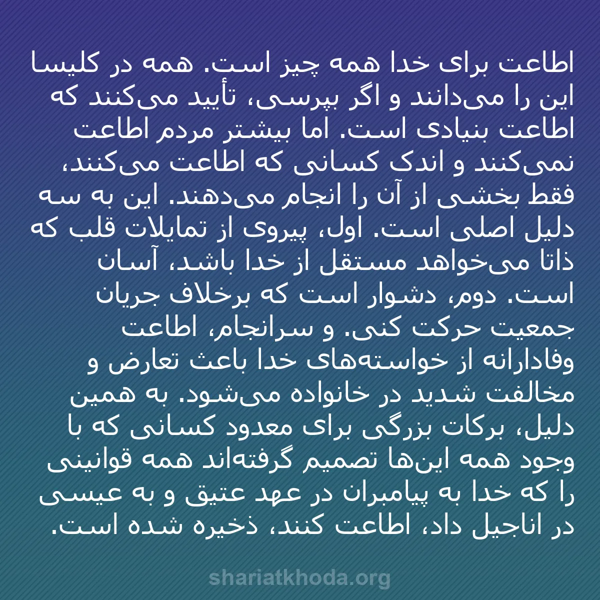 b0117 - پستی درباره شریعت خدا: اطاعت برای خدا همه چیز است. همه در کلیسا این را می‌دانند و اگر...