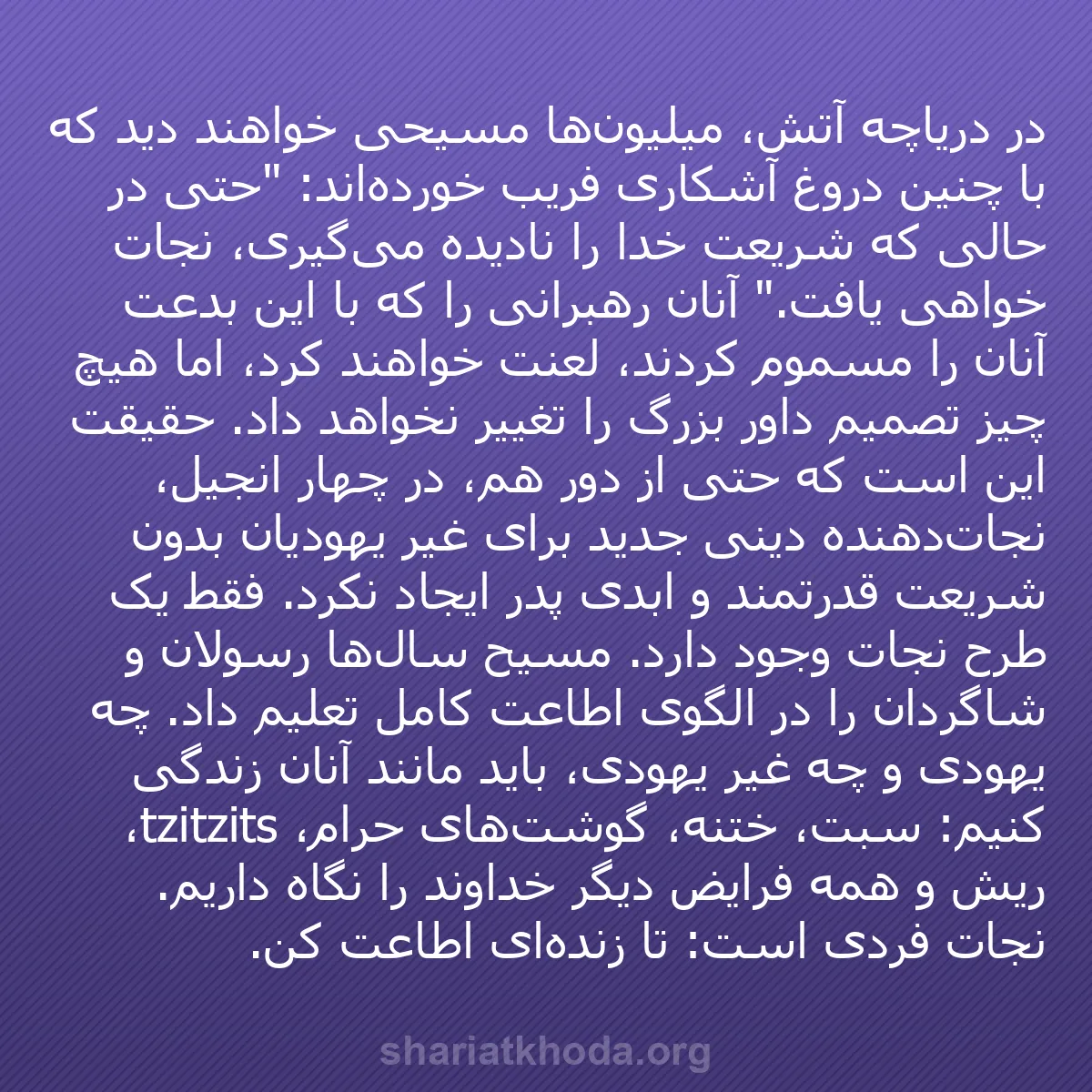 b0118 - پستی درباره شریعت خدا: در دریاچه آتش، میلیون‌ها مسیحی خواهند دید که با چنین دروغ آشکاری...