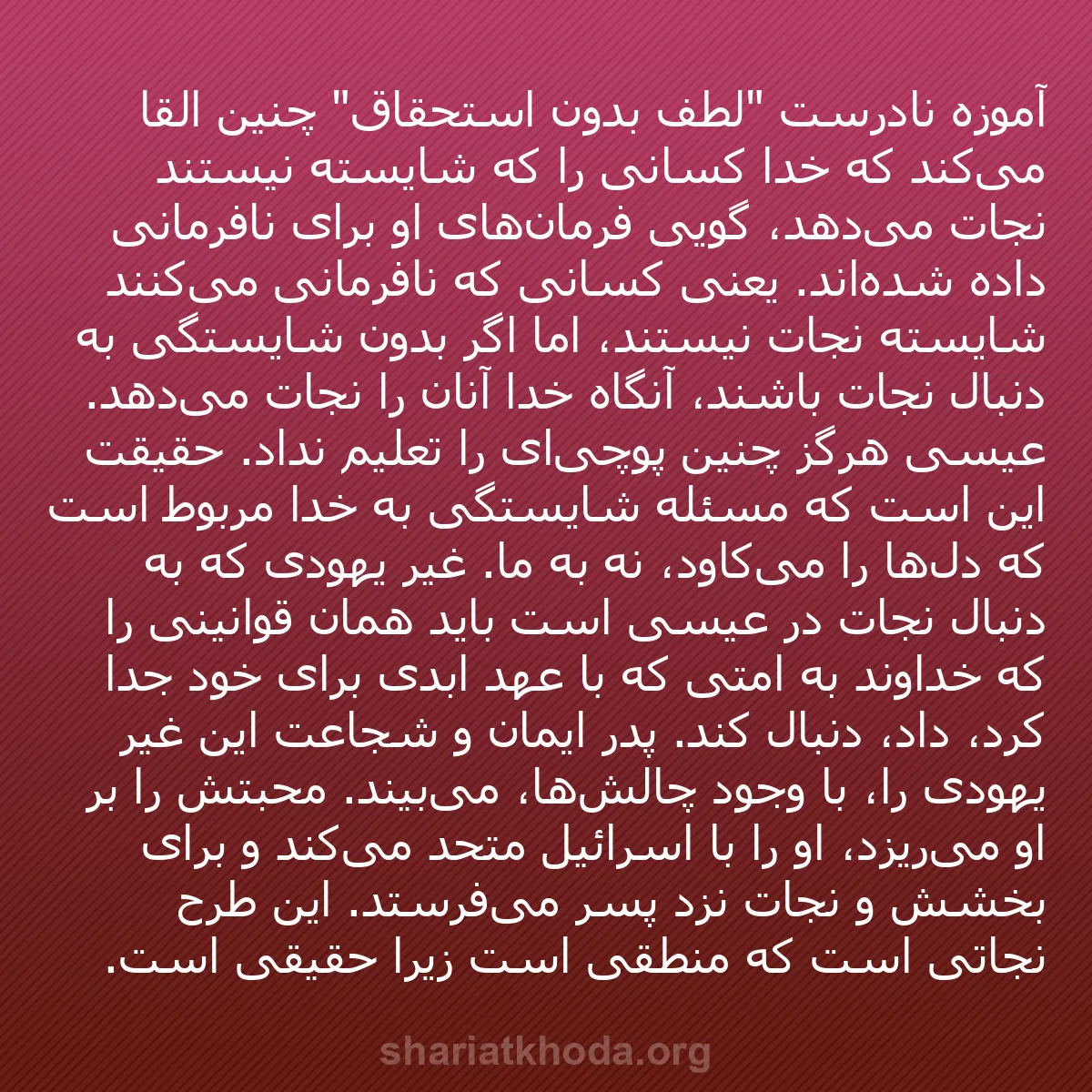 b0119 - پستی درباره شریعت خدا: آموزه نادرست "لطف بدون استحقاق" چنین القا می‌کند که خدا کسانی...