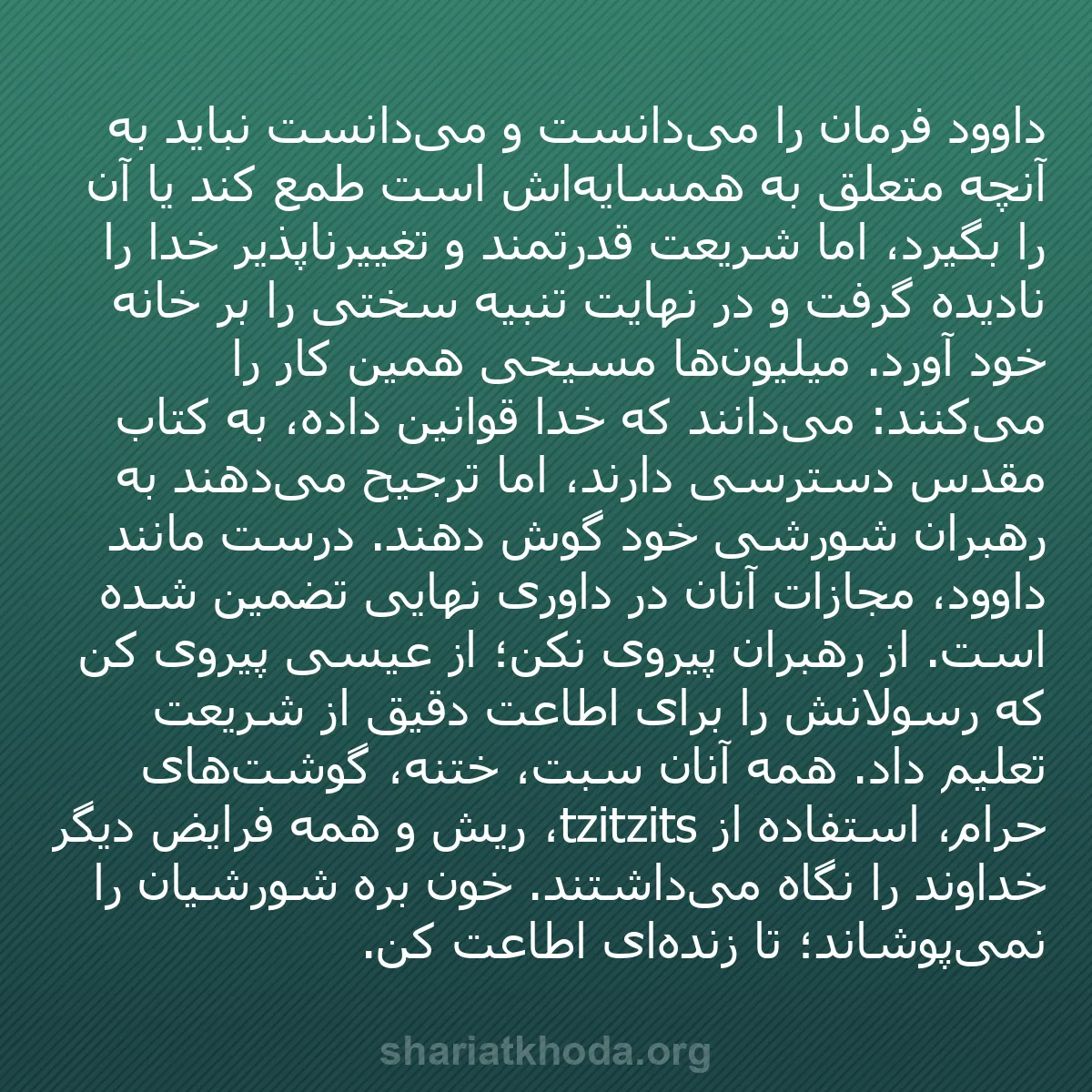 b0120 - پستی درباره شریعت خدا: داوود فرمان را می‌دانست و می‌دانست نباید به آنچه متعلق به همسایه‌اش...