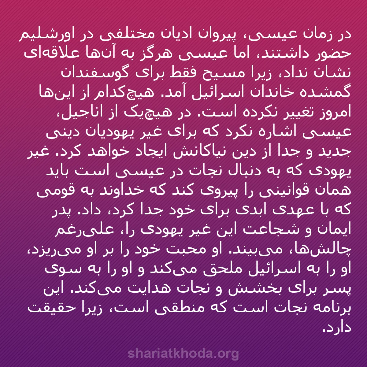 b0121 - پستی درباره شریعت خدا: در زمان عیسی، پیروان ادیان مختلفی در اورشلیم حضور داشتند، اما...