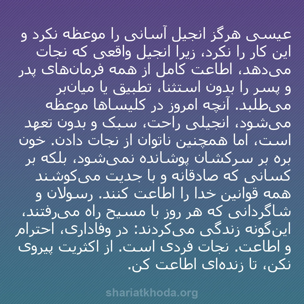 b0122 - پستی درباره شریعت خدا: عیسی هرگز انجیل آسانی را موعظه نکرد و این کار را نکرد، زیرا...