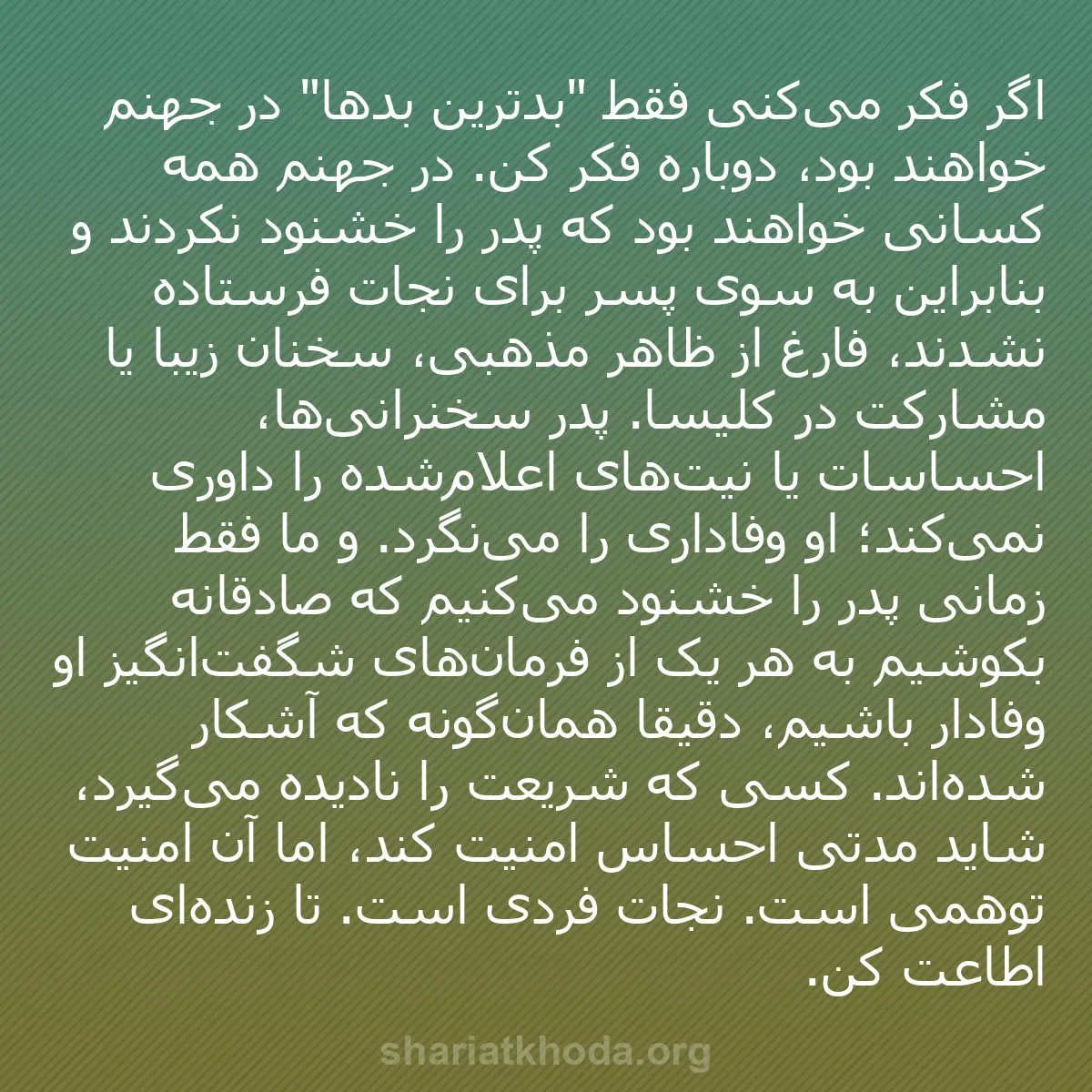 b0123 - پستی درباره شریعت خدا: اگر فکر می‌کنی فقط "بدترینِ بدها" در جهنم خواهند بود، دوباره...