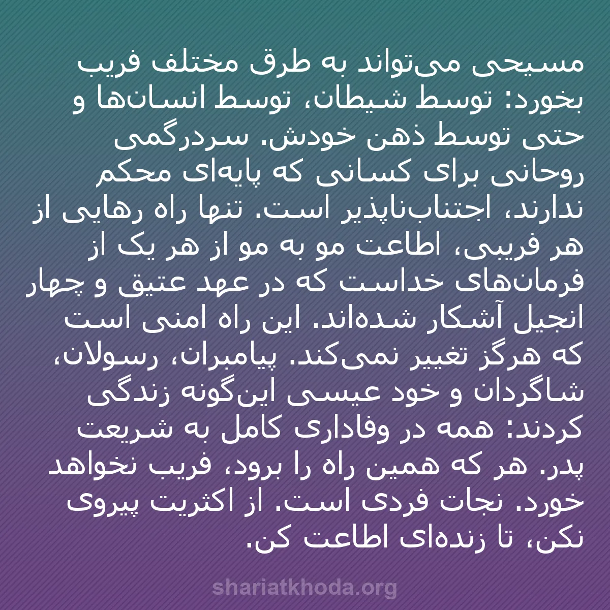 b0124 - پستی درباره شریعت خدا: مسیحی می‌تواند به طرق مختلف فریب بخورد: توسط شیطان، توسط انسان‌ها...