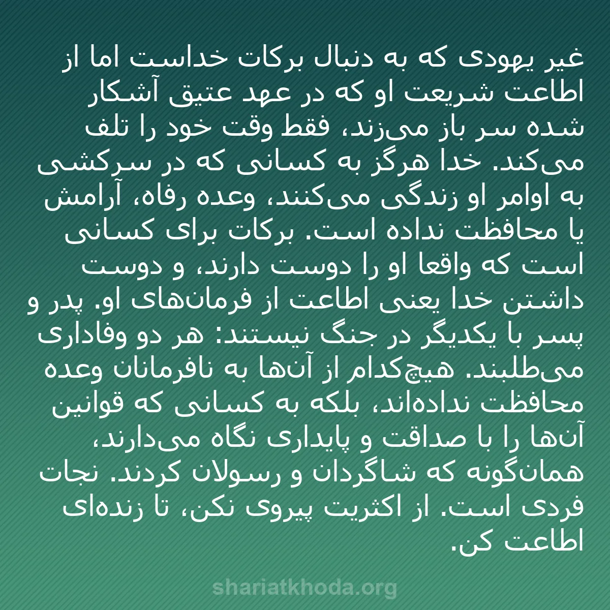 b0125 - پستی درباره شریعت خدا: غیر یهودی که به دنبال برکات خداست اما از اطاعت شریعت او که در...