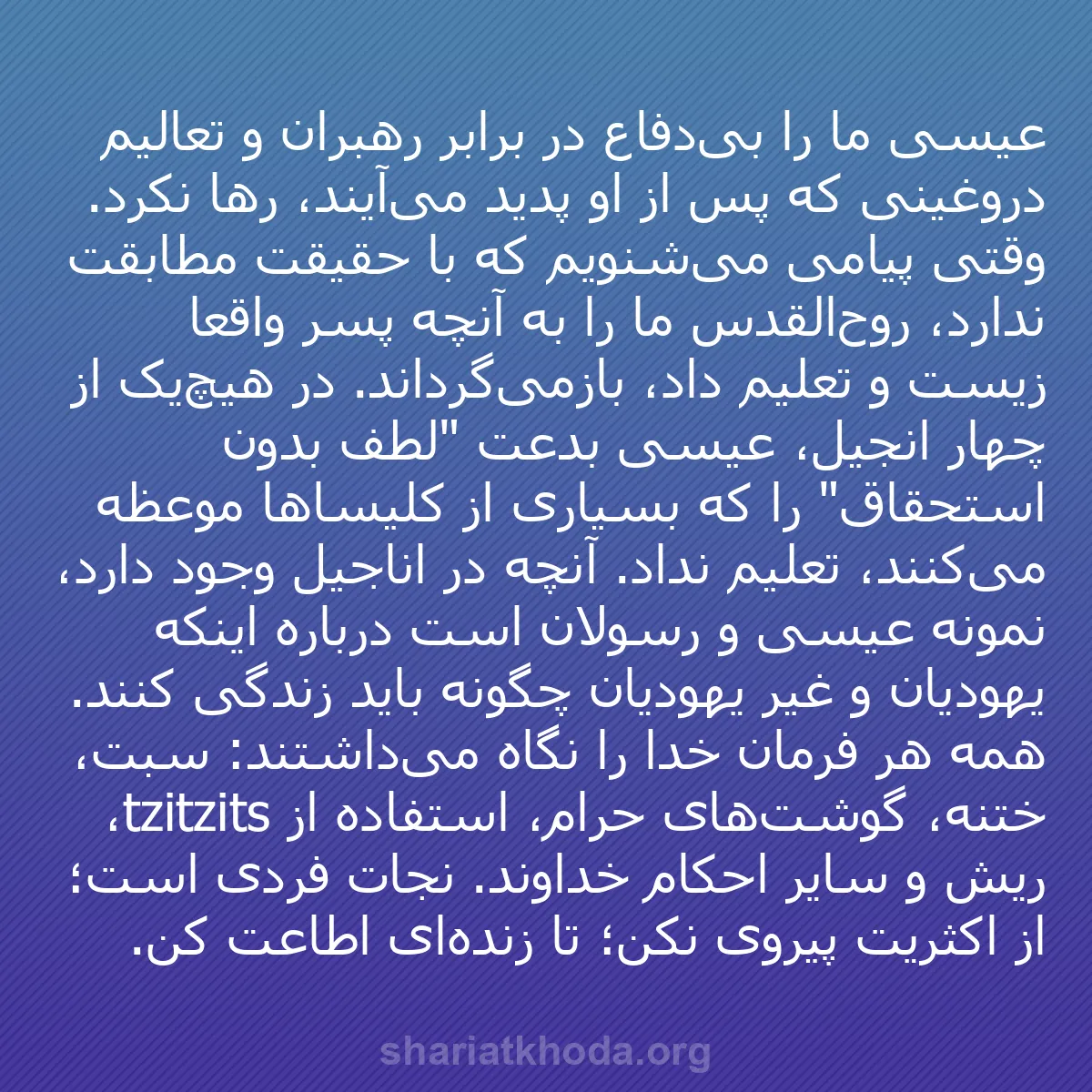 b0127 - پستی درباره شریعت خدا: عیسی ما را بی‌دفاع در برابر رهبران و تعالیم دروغینی که پس از...