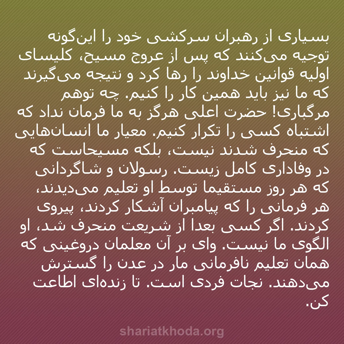 b0128 - پستی درباره شریعت خدا: بسیاری از رهبران سرکشی خود را این‌گونه توجیه می‌کنند که پس از...