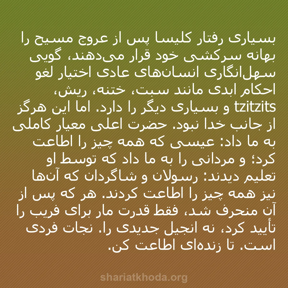 b0129 - پستی درباره شریعت خدا: بسیاری رفتار کلیسا پس از عروج مسیح را بهانه سرکشی خود قرار می‌دهند،...