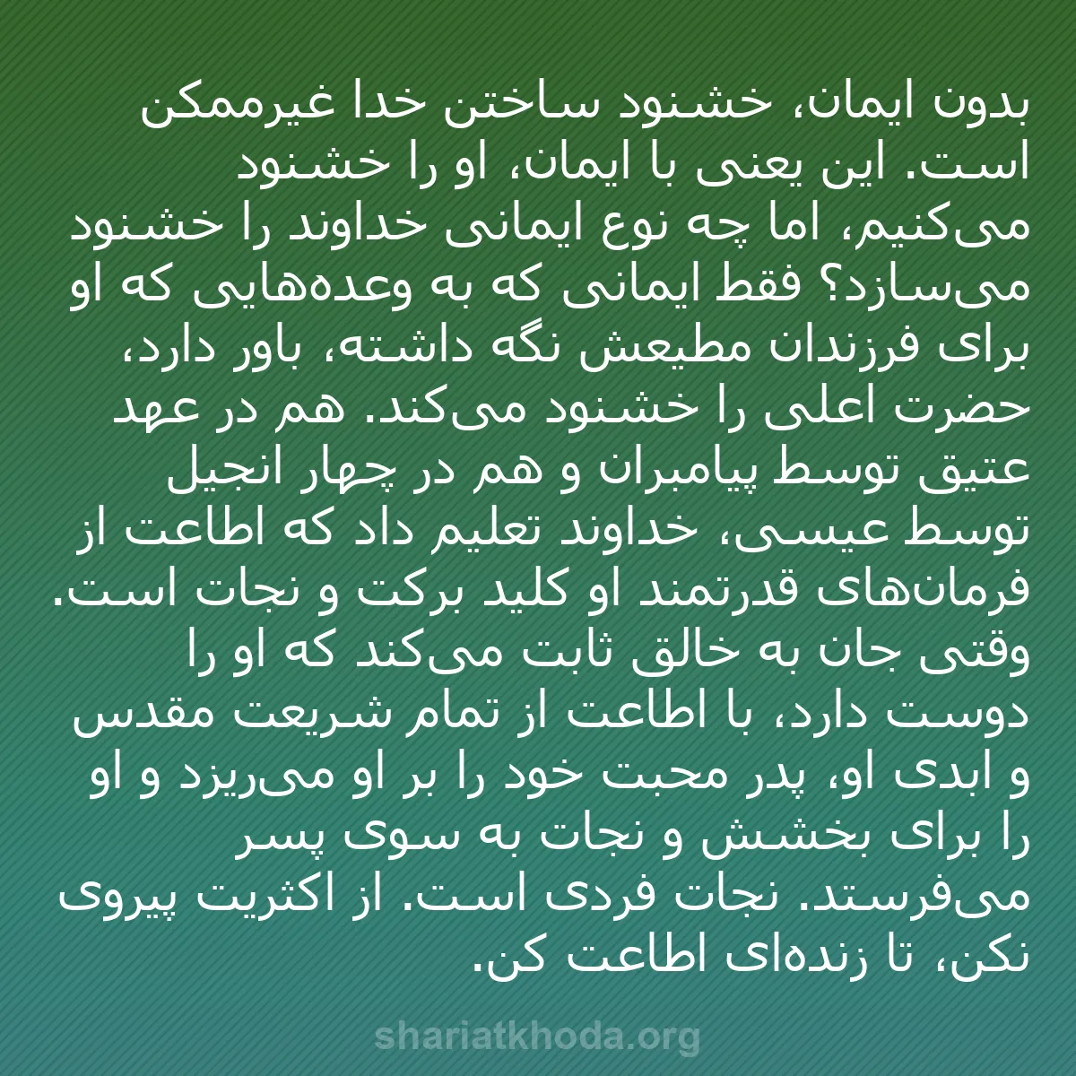 b0130 - پستی درباره شریعت خدا: بدون ایمان، خشنود ساختن خدا غیرممکن است. این یعنی با ایمان،...