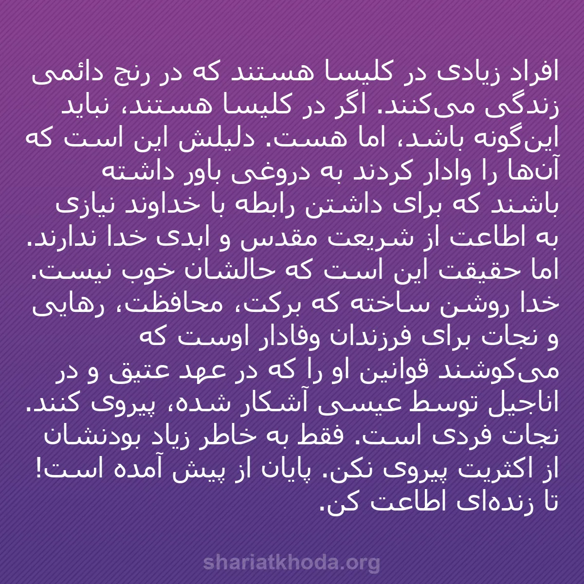b0131 - پستی درباره شریعت خدا: افراد زیادی در کلیسا هستند که در رنج دائمی زندگی می‌کنند. اگر...