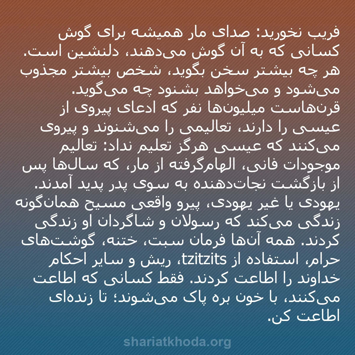 b0132 - پستی درباره شریعت خدا: فریب نخورید: صدای مار همیشه برای گوش کسانی که به آن گوش می‌دهند،...