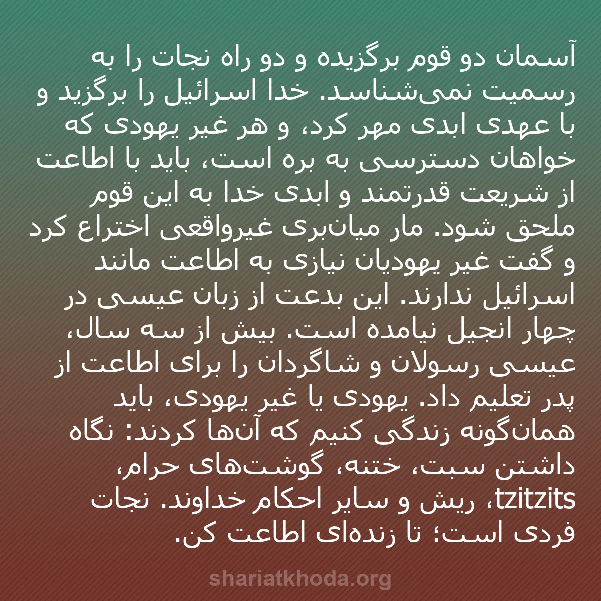 b0133 - پستی درباره شریعت خدا: آسمان دو قوم برگزیده و دو راه نجات را به رسمیت نمی‌شناسد. خدا...