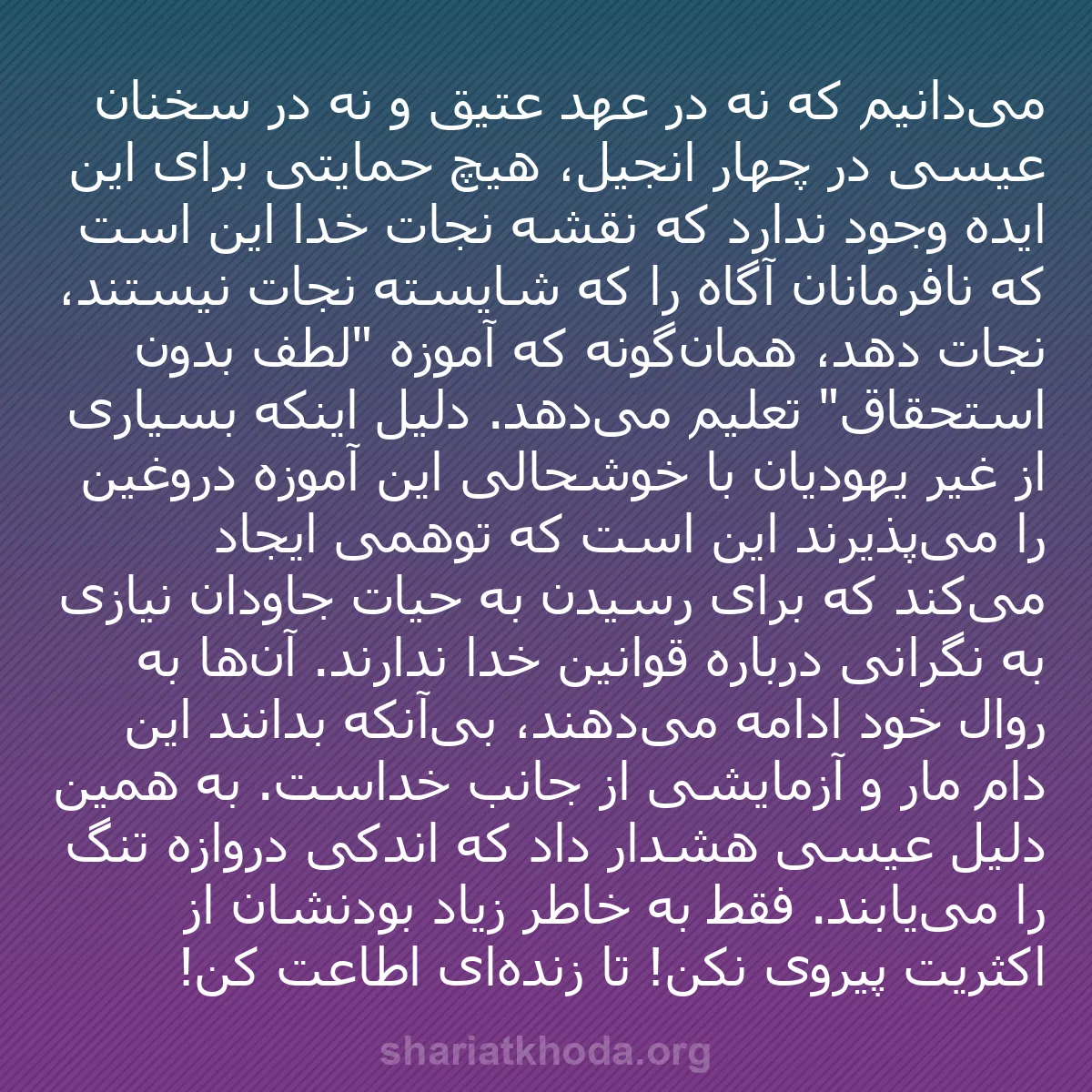 b0134 - پستی درباره شریعت خدا: می‌دانیم که نه در عهد عتیق و نه در سخنان عیسی در چهار انجیل،...