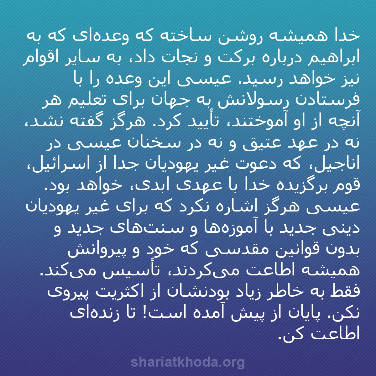 b0135 - پستی درباره شریعت خدا: خدا همیشه روشن ساخته که وعده‌ای که به ابراهیم درباره برکت و...