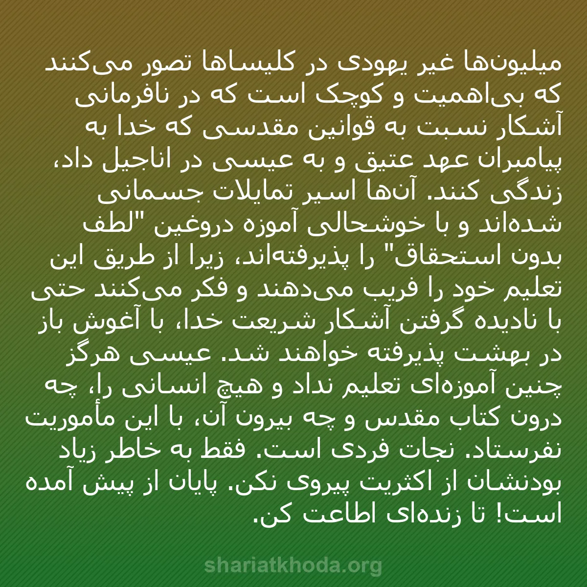 b0136 - پستی درباره شریعت خدا: میلیون‌ها غیر یهودی در کلیساها تصور می‌کنند که بی‌اهمیت و کوچک...