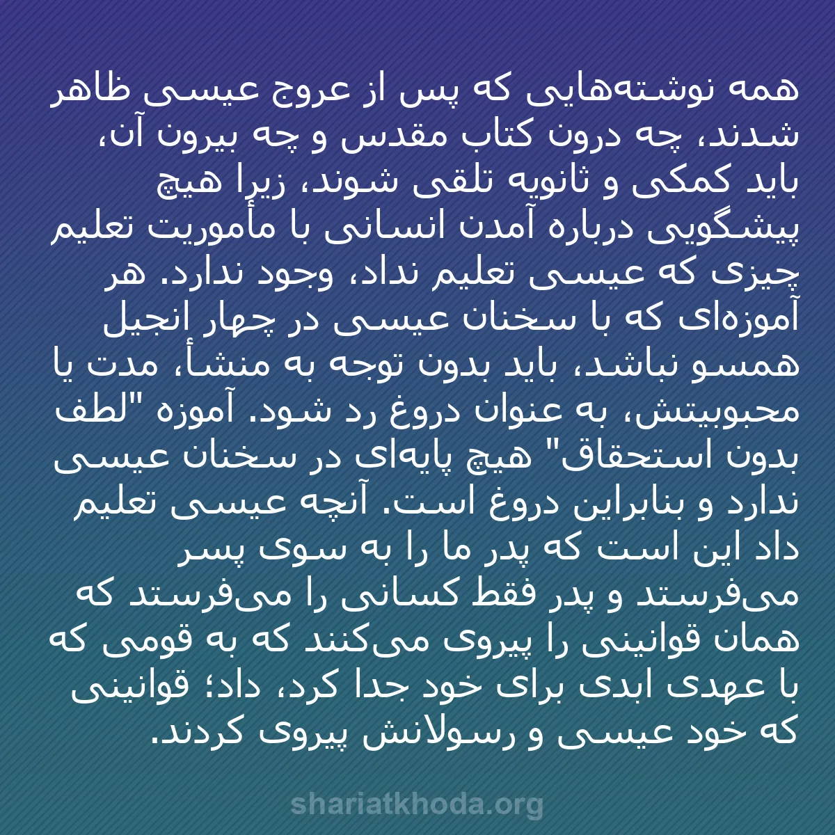 b0137 - پستی درباره شریعت خدا: همه نوشته‌هایی که پس از عروج عیسی ظاهر شدند، چه درون کتاب مقدس...