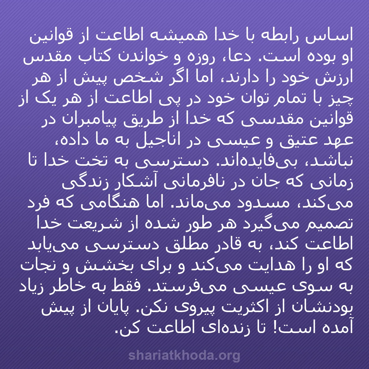 b0138 - پستی درباره شریعت خدا: اساس رابطه با خدا همیشه اطاعت از قوانین او بوده است. دعا، روزه...