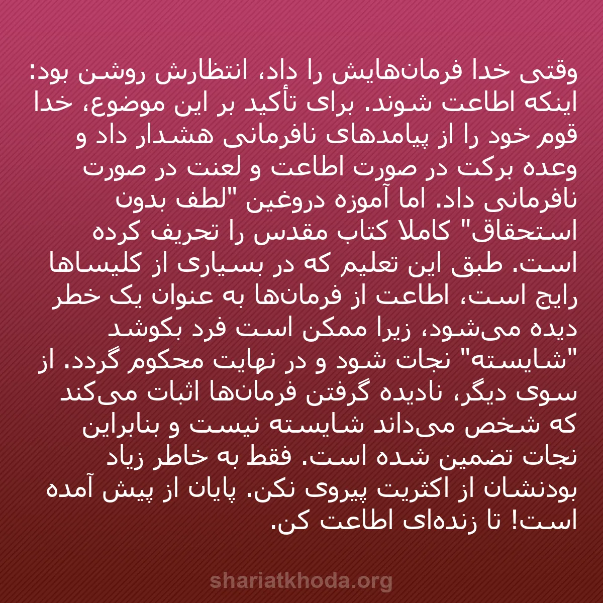 b0139 - پستی درباره شریعت خدا: وقتی خدا فرمان‌هایش را داد، انتظارش روشن بود: اینکه اطاعت شوند....