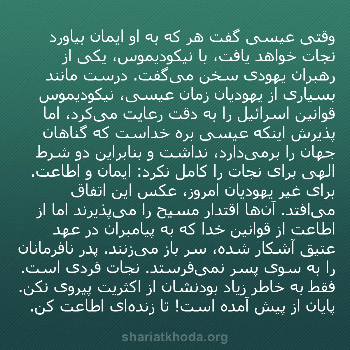 b0140 - پستی درباره شریعت خدا: وقتی عیسی گفت هر که به او ایمان بیاورد نجات خواهد یافت، با نیکودیموس،...