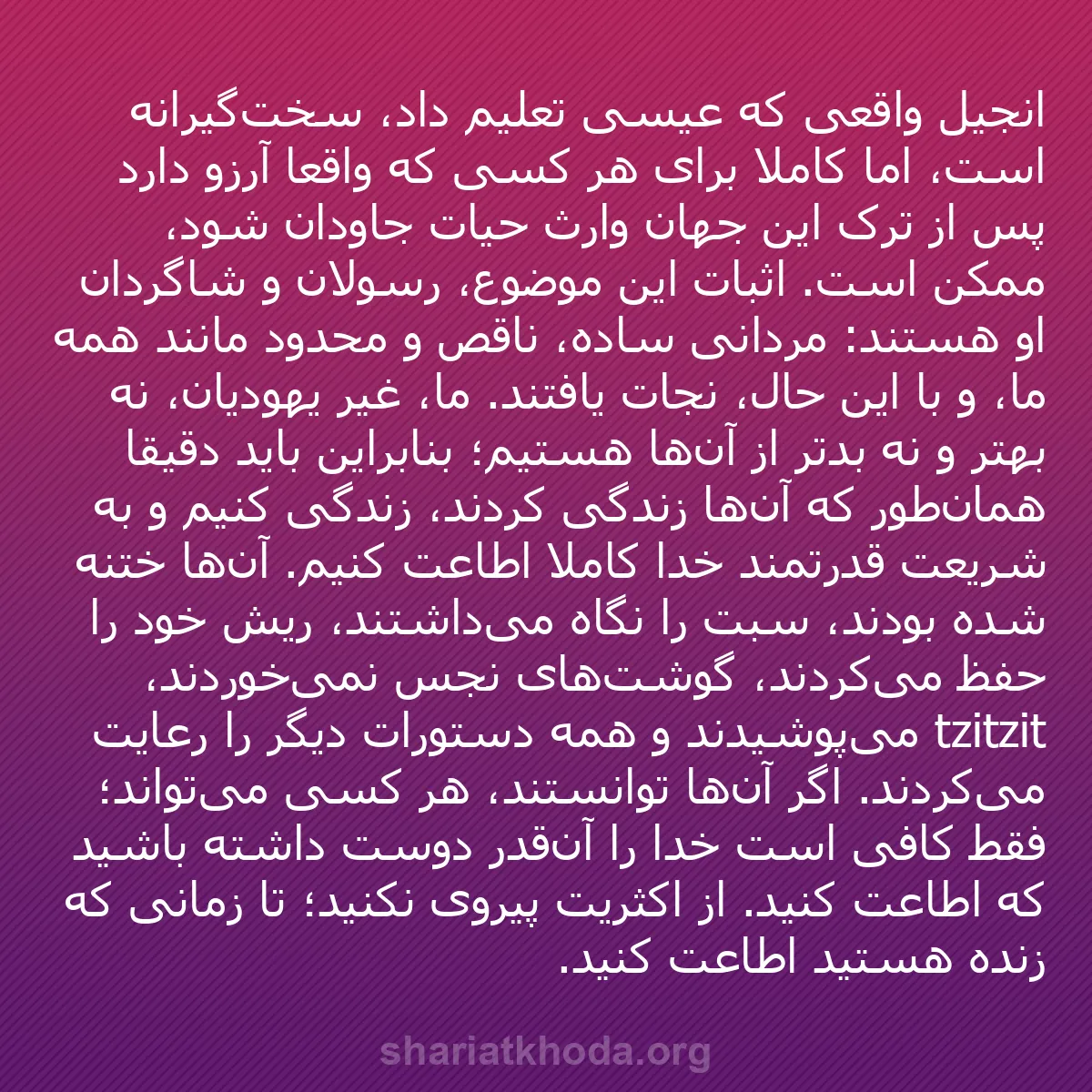 b0141 - پستی درباره شریعت خدا: انجیل واقعی که عیسی تعلیم داد، سخت‌گیرانه است، اما کاملاً برای...