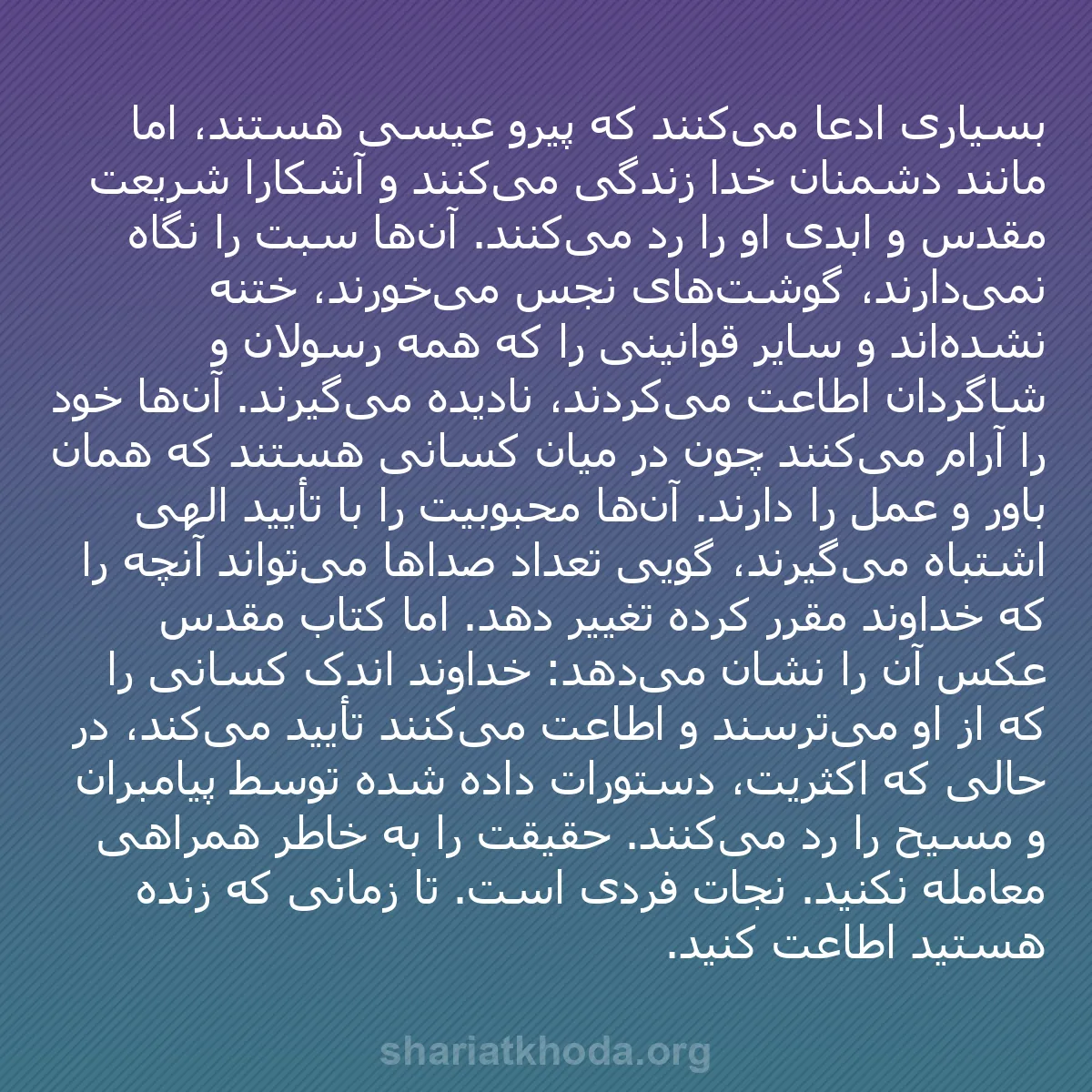 b0142 - پستی درباره شریعت خدا: بسیاری ادعا می‌کنند که پیرو عیسی هستند، اما مانند دشمنان خدا...