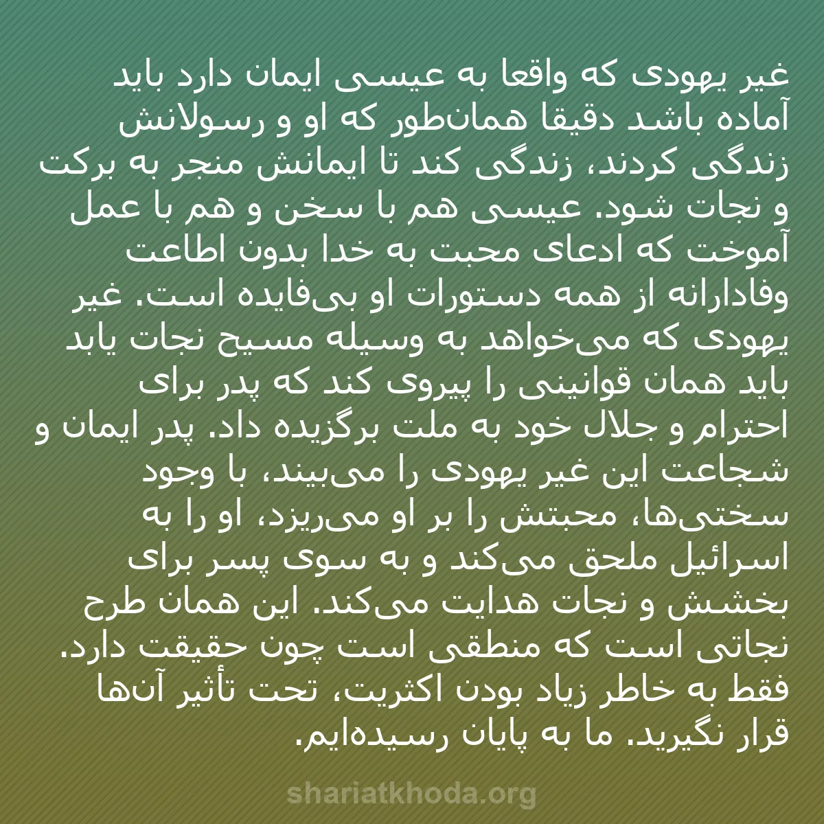 b0143 - پستی درباره شریعت خدا: غیر یهودی که واقعاً به عیسی ایمان دارد باید آماده باشد دقیقاً...