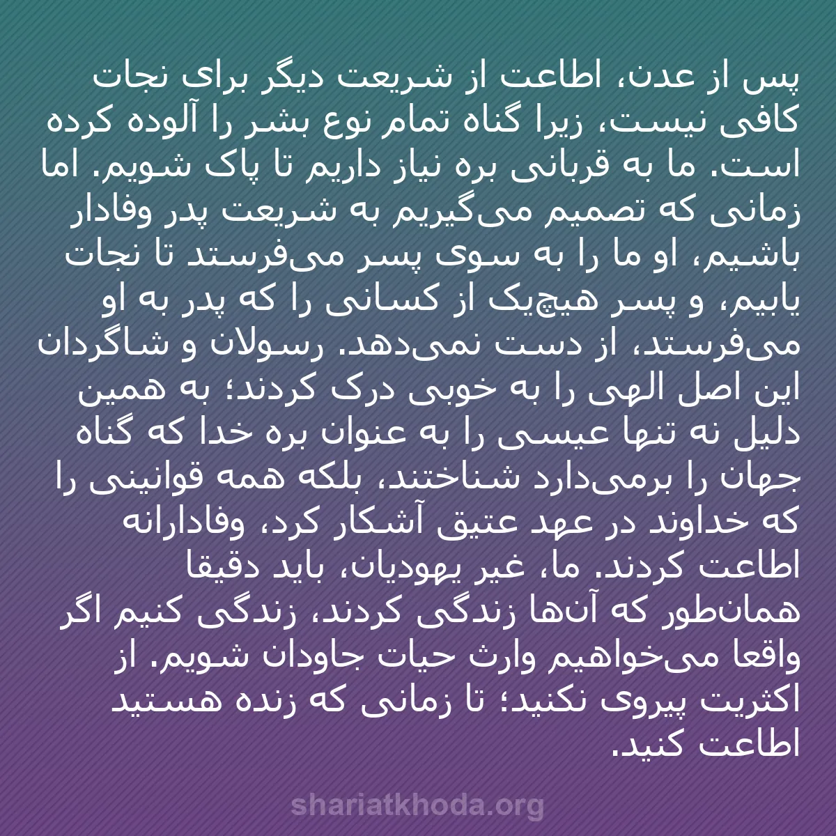 b0144 - پستی درباره شریعت خدا: پس از عدن، اطاعت از شریعت دیگر برای نجات کافی نیست، زیرا گناه...