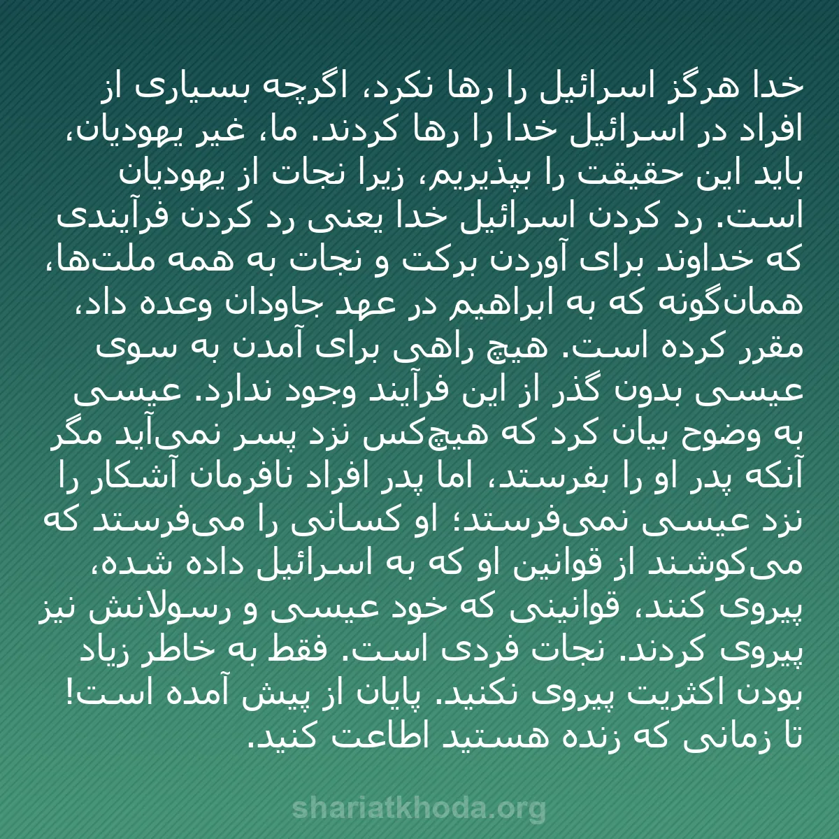 b0145 - پستی درباره شریعت خدا: خدا هرگز اسرائیل را رها نکرد، اگرچه بسیاری از افراد در اسرائیل...