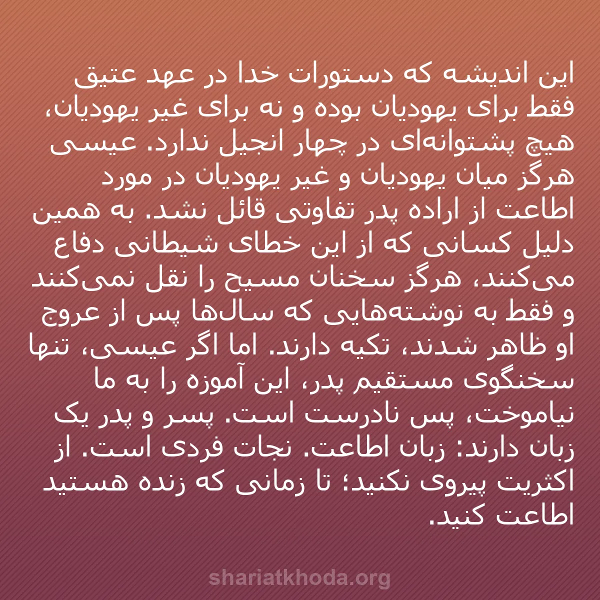 b0146 - پستی درباره شریعت خدا: این اندیشه که دستورات خدا در عهد عتیق فقط برای یهودیان بوده...