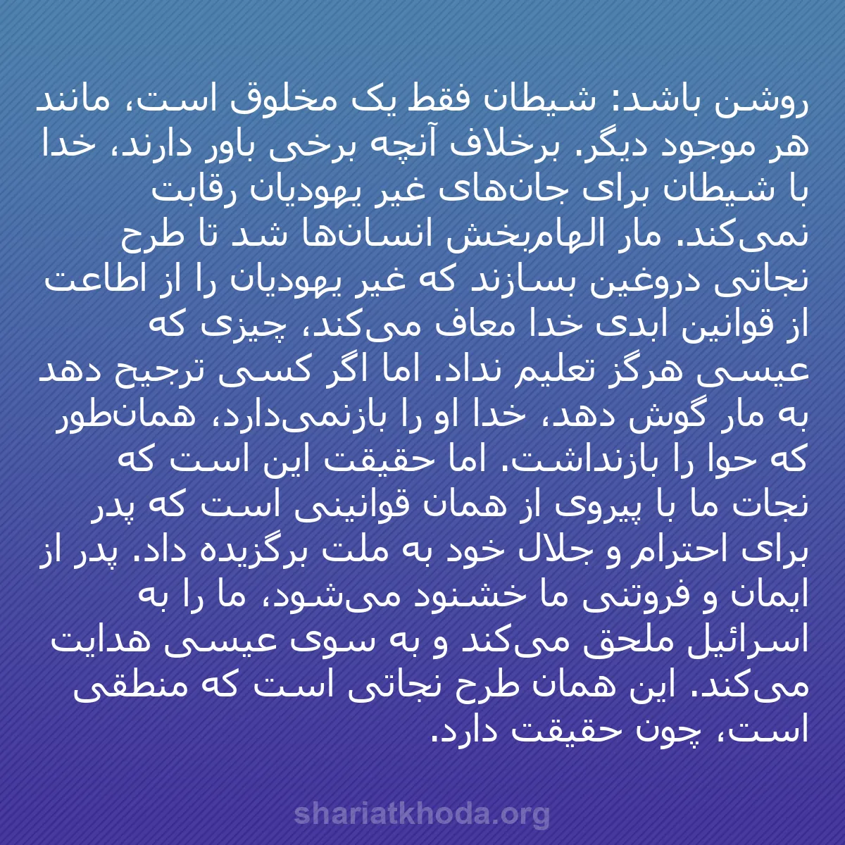 b0147 - پستی درباره شریعت خدا: روشن باشد: شیطان فقط یک مخلوق است، مانند هر موجود دیگر. برخلاف...