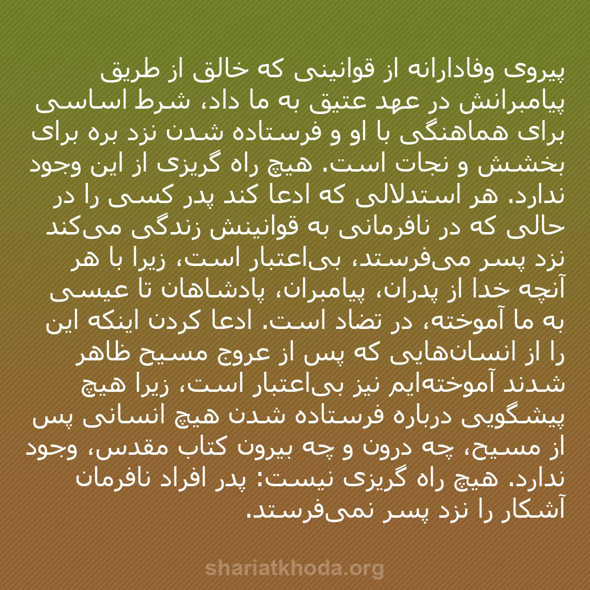b0149 - پستی درباره شریعت خدا: پیروی وفادارانه از قوانینی که خالق از طریق پیامبرانش در عهد...