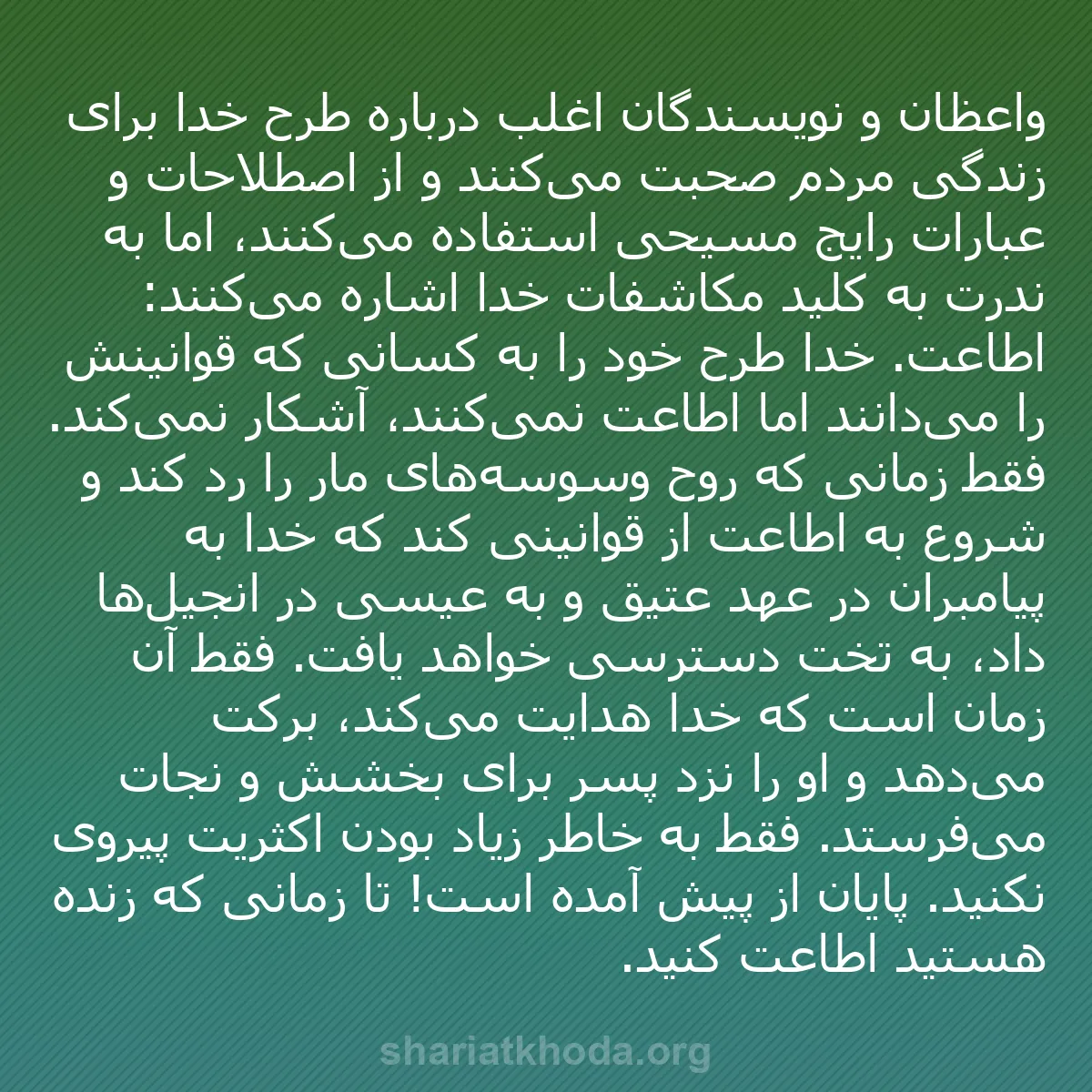 b0150 - پستی درباره شریعت خدا: واعظان و نویسندگان اغلب درباره طرح خدا برای زندگی مردم صحبت...