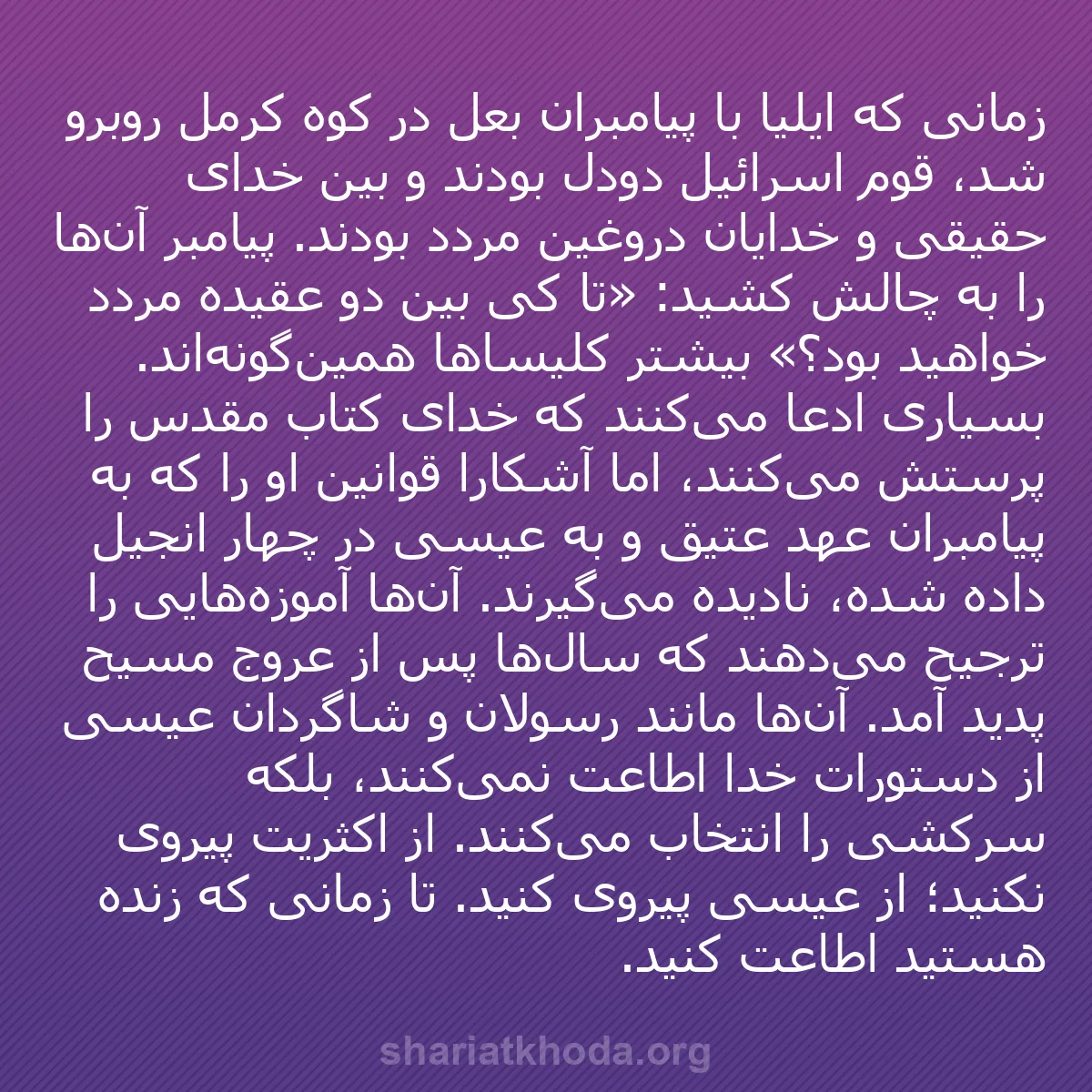 b0151 - پستی درباره شریعت خدا: زمانی که ایلیا با پیامبران بعل در کوه کرمل روبرو شد، قوم اسرائیل...