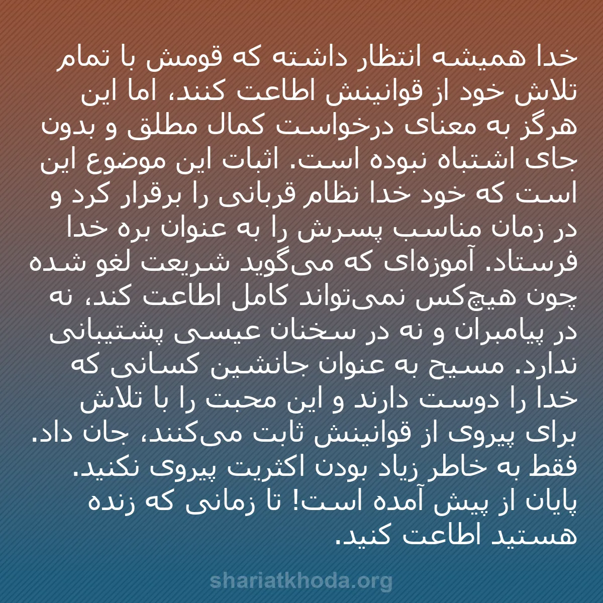 b0152 - پستی درباره شریعت خدا: خدا همیشه انتظار داشته که قومش با تمام تلاش خود از قوانینش اطاعت...