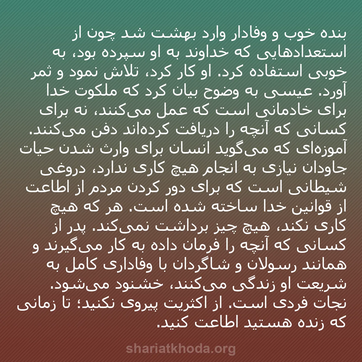 b0153 - پستی درباره شریعت خدا: بنده خوب و وفادار وارد بهشت شد چون از استعدادهایی که خداوند...