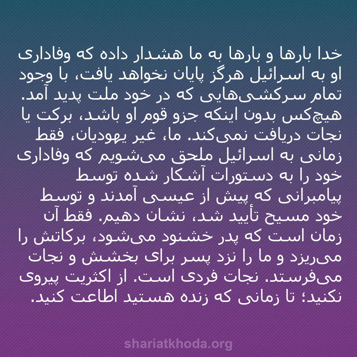 b0154 - پستی درباره شریعت خدا: خدا بارها و بارها به ما هشدار داده که وفاداری او به اسرائیل...