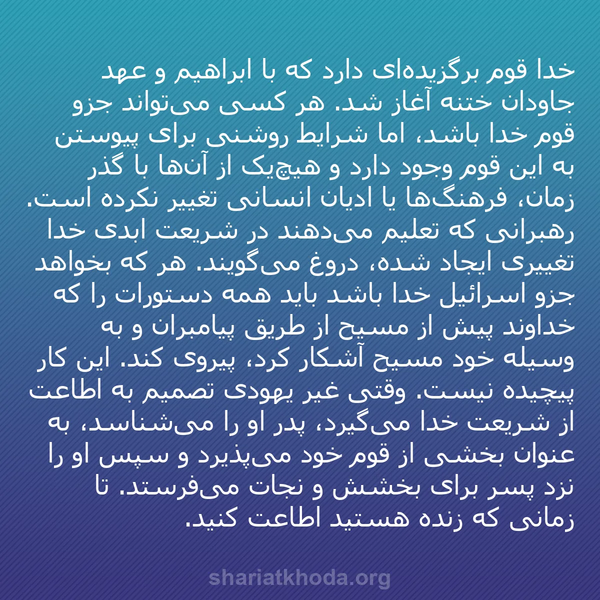 b0155 - پستی درباره شریعت خدا: خدا قوم برگزیده‌ای دارد که با ابراهیم و عهد جاودان ختنه آغاز...