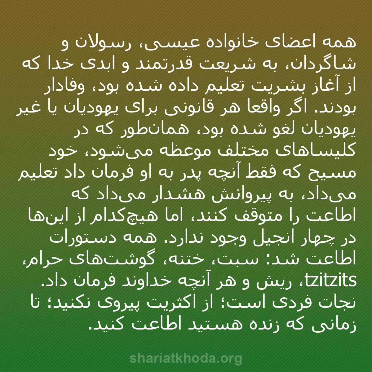 b0156 - پستی درباره شریعت خدا: همه اعضای خانواده عیسی، رسولان و شاگردان، به شریعت قدرتمند و...