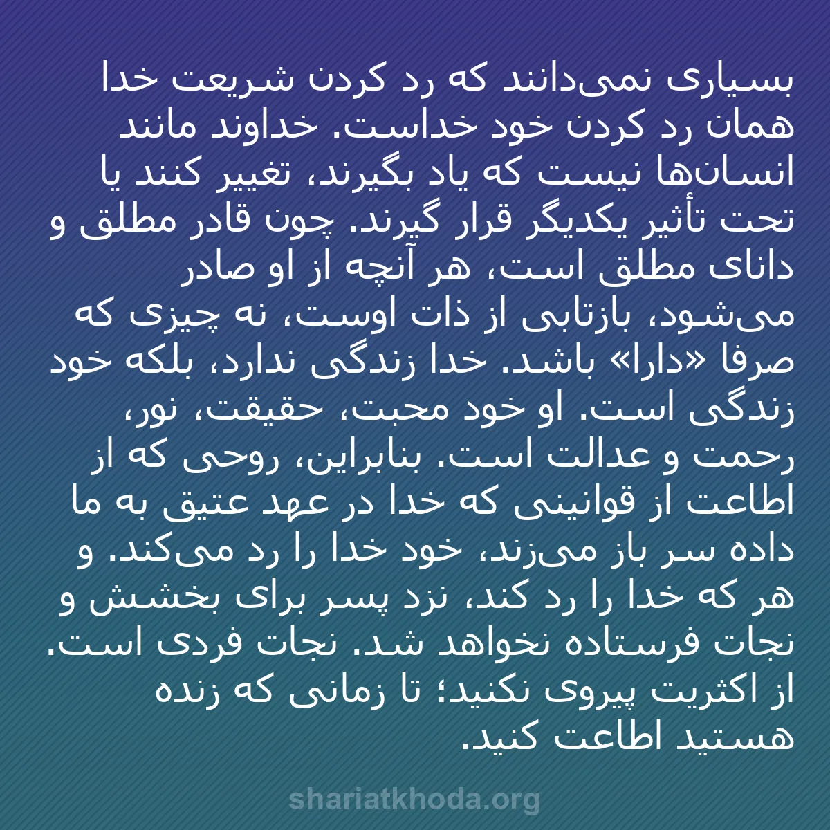 b0157 - پستی درباره شریعت خدا: بسیاری نمی‌دانند که رد کردن شریعت خدا همان رد کردن خود خداست....