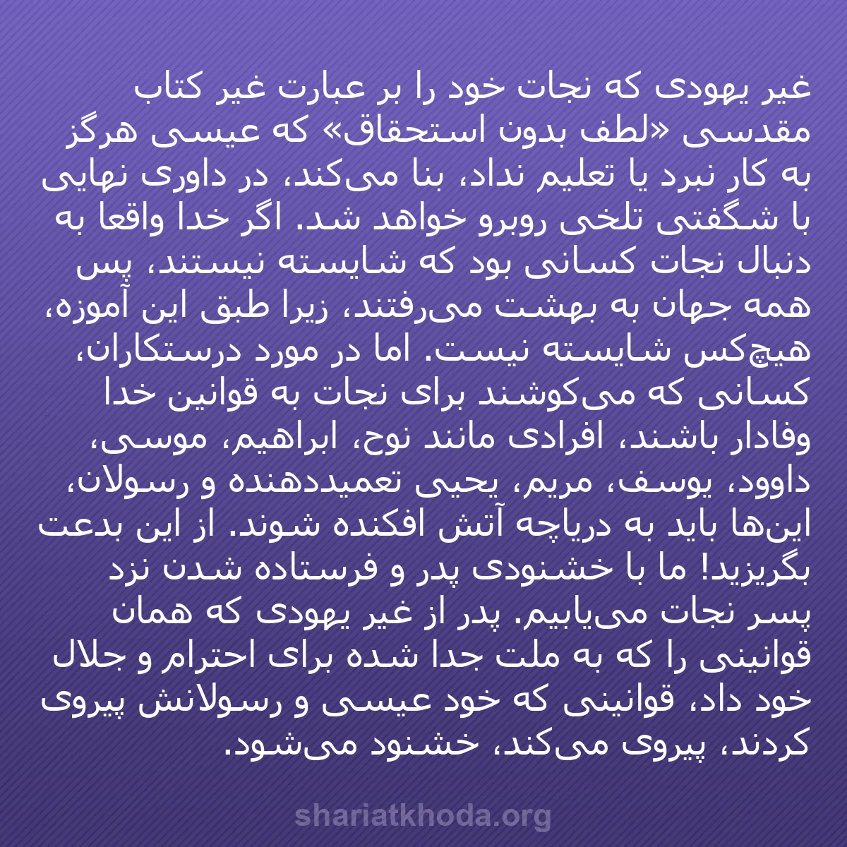 b0158 - پستی درباره شریعت خدا: غیر یهودی که نجات خود را بر عبارت غیر کتاب مقدسی «لطف بدون استحقاق»...